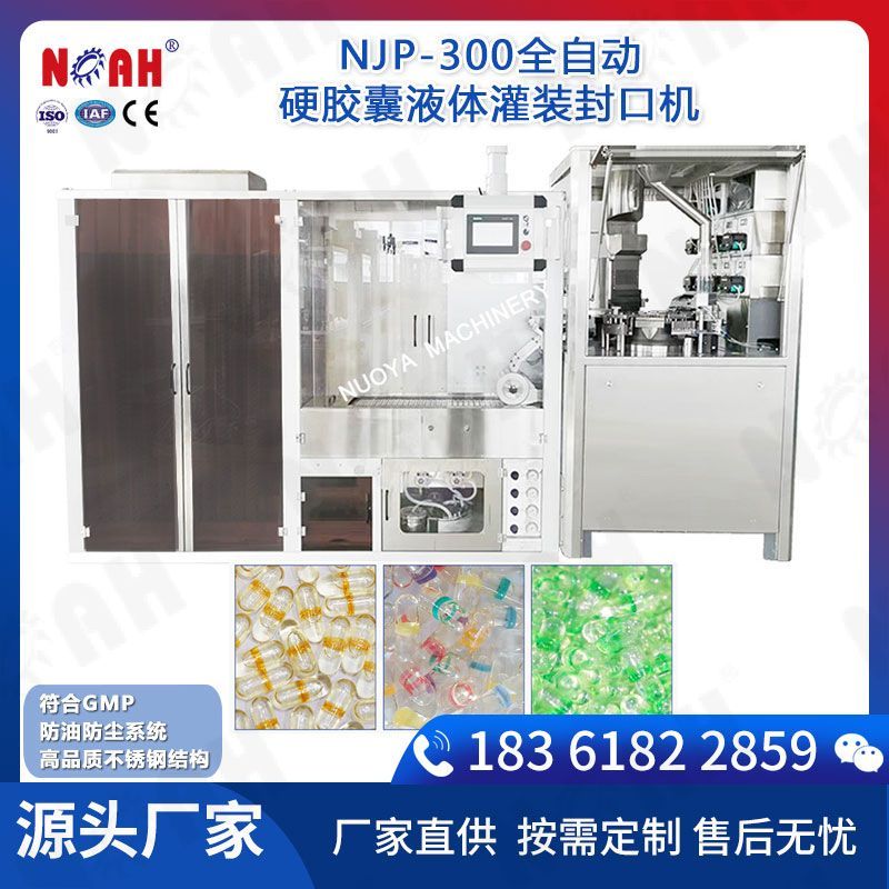 NJP-300自動(dòng)硬膠囊充液封口機(jī)