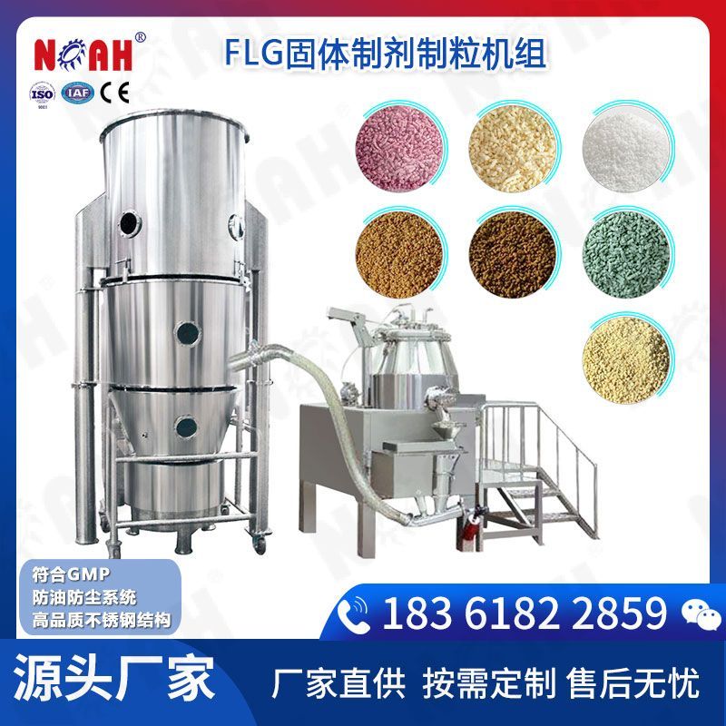 FLG固體制劑制粒機(jī)組